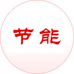 節(jié)能