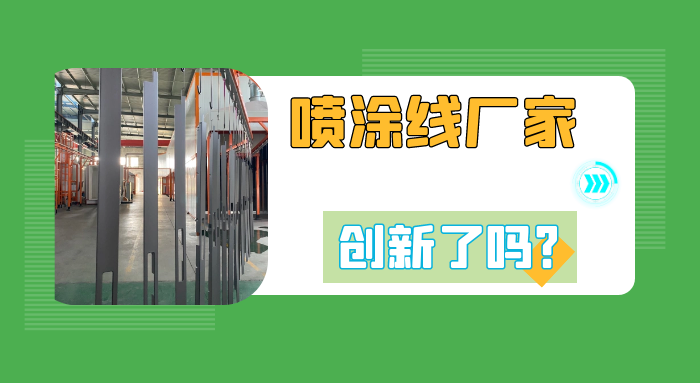 噴涂流水線設(shè)備廠家 江蘇斯普瑞涂裝