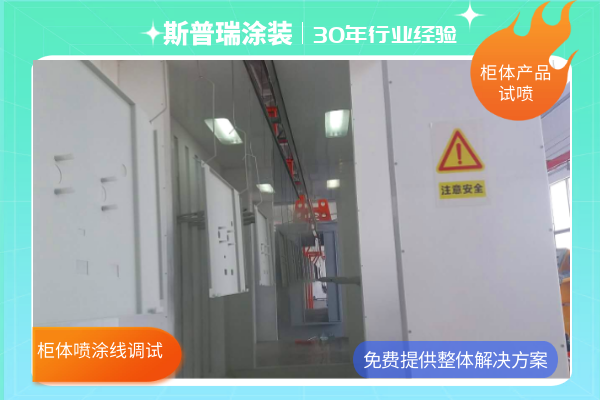 柜體靜電噴涂設備現場調試