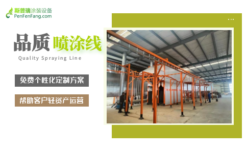 噴涂線設備廠家斯普瑞涂裝持續(xù)助力客戶企業(yè)新發(fā)展